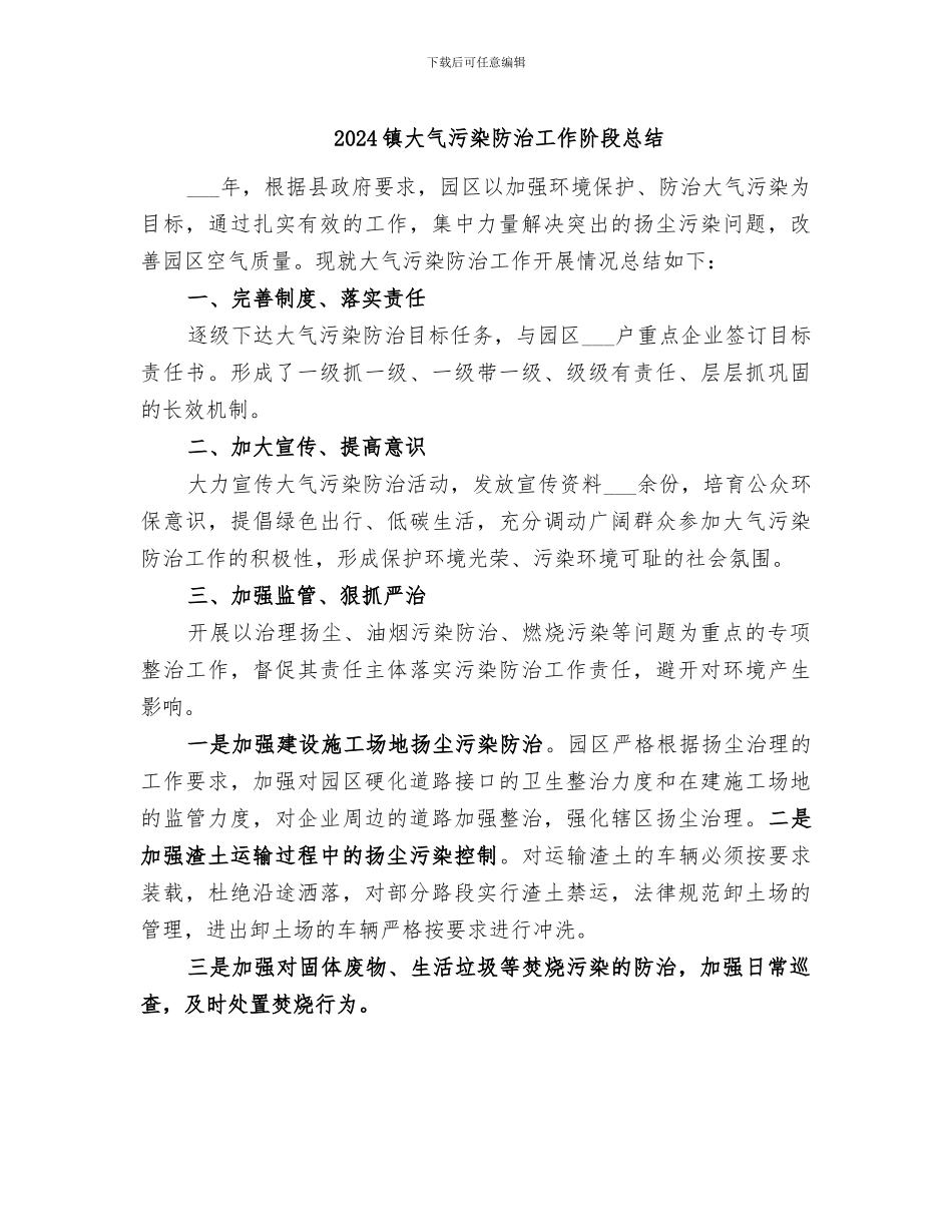 2024镇大气污染防治工作阶段总结_第1页