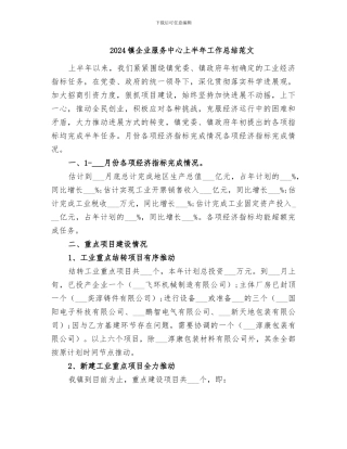 2024镇企业服务中心上半年工作总结范文