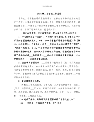 2024镇二小学校工作总结