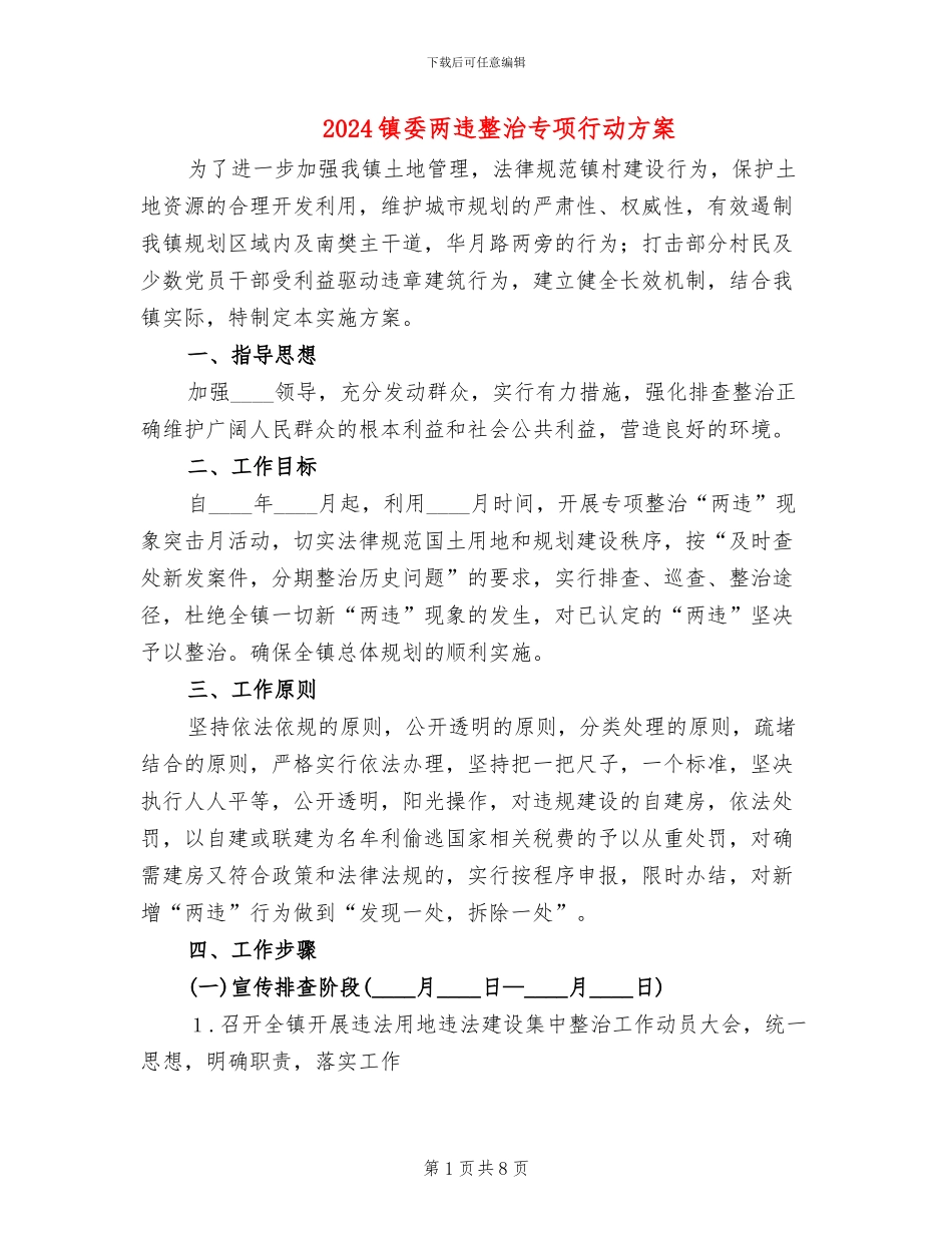 2024镇委两违整治专项行动方案_第1页