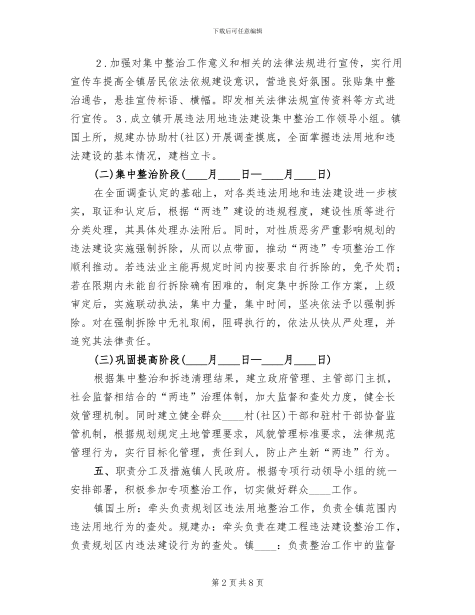 2024镇委两违整治专项行动方案_第2页