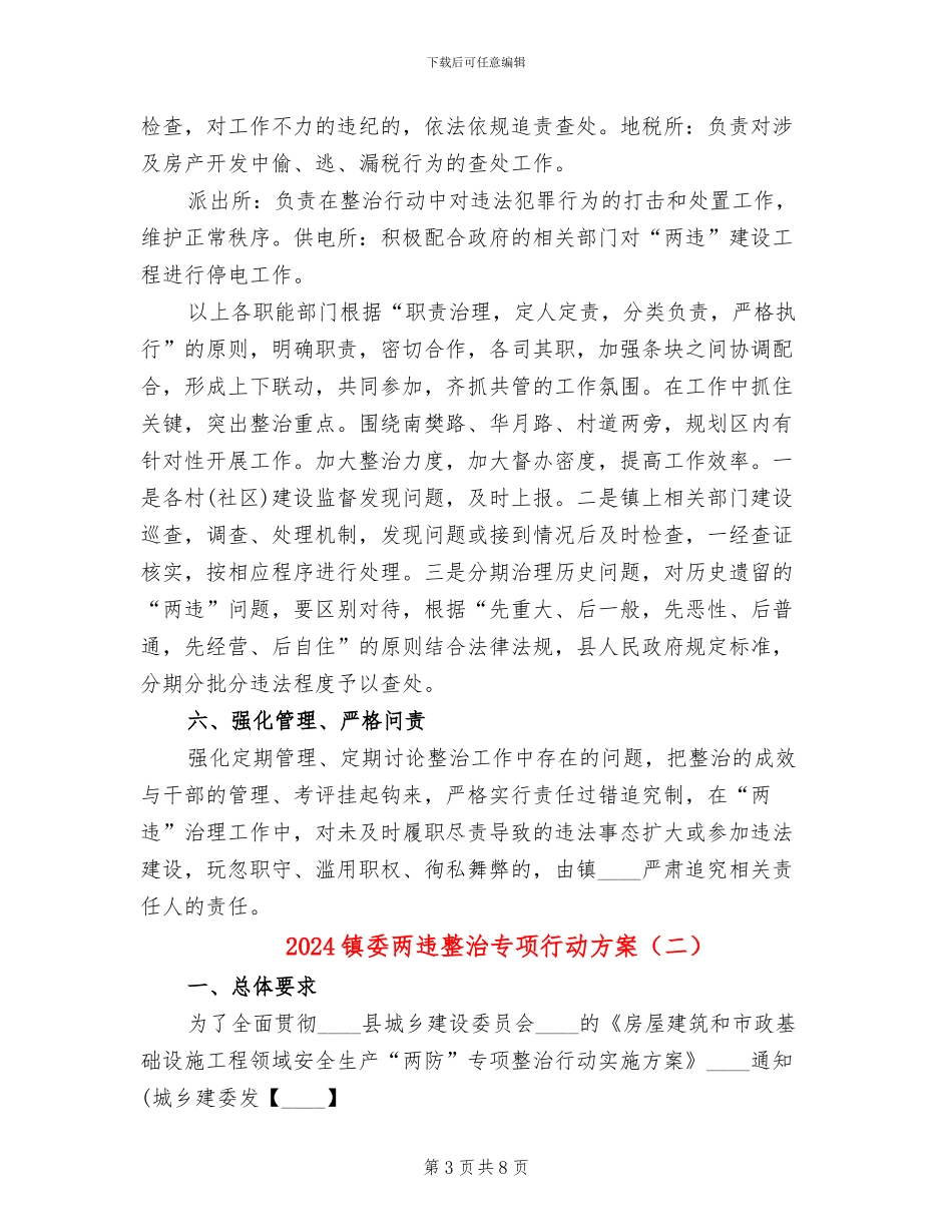 2024镇委两违整治专项行动方案_第3页