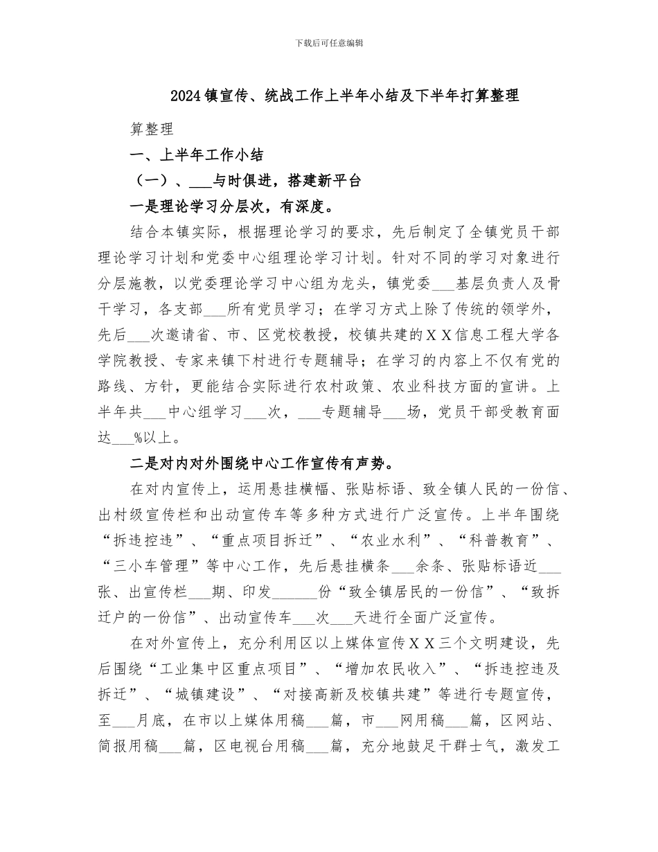 2024镇宣传、统战工作上半年小结及下半年打算整理_第1页