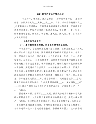 2024镇委扶贫工作情况总结