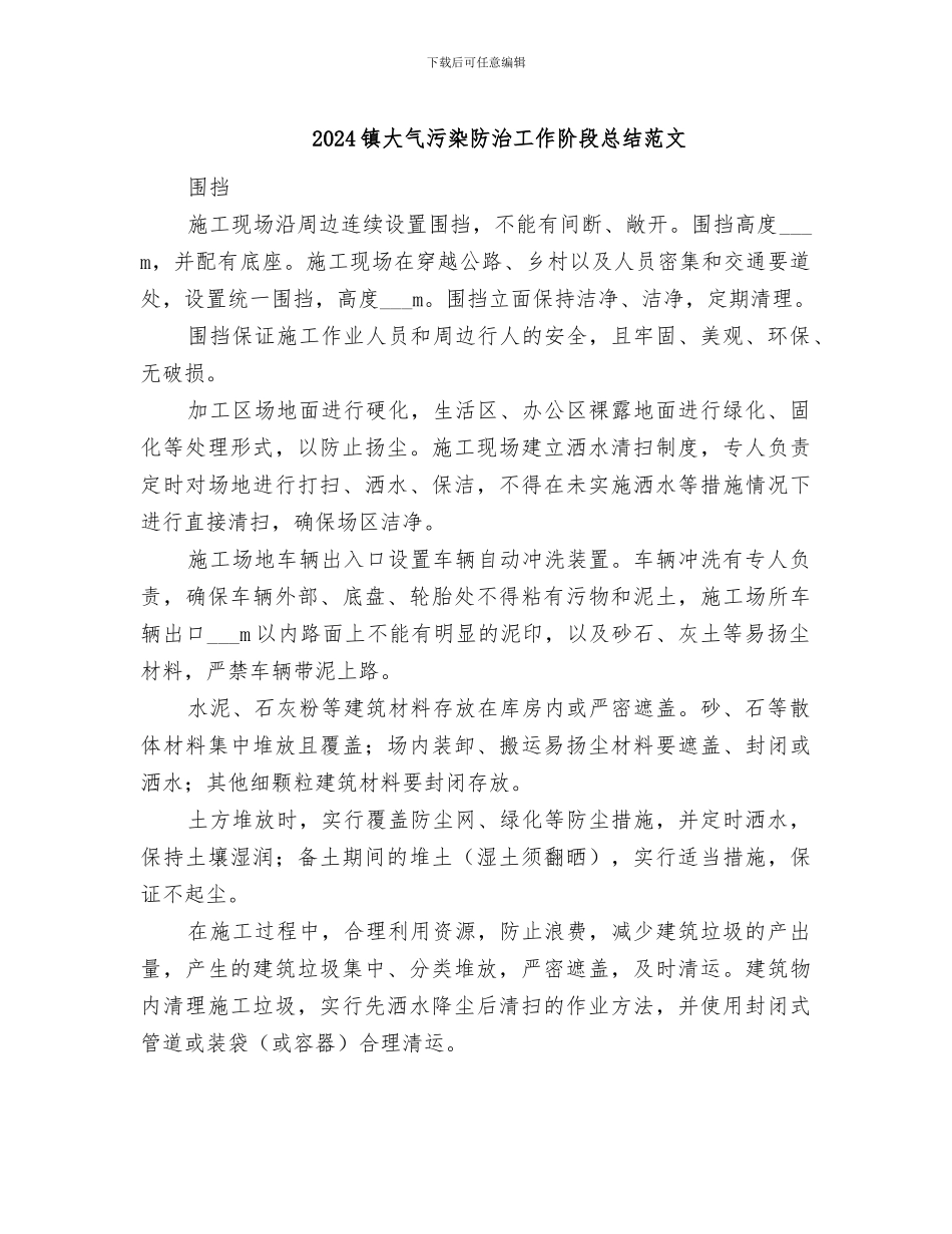 2024镇大气污染防治工作阶段总结范文_第1页