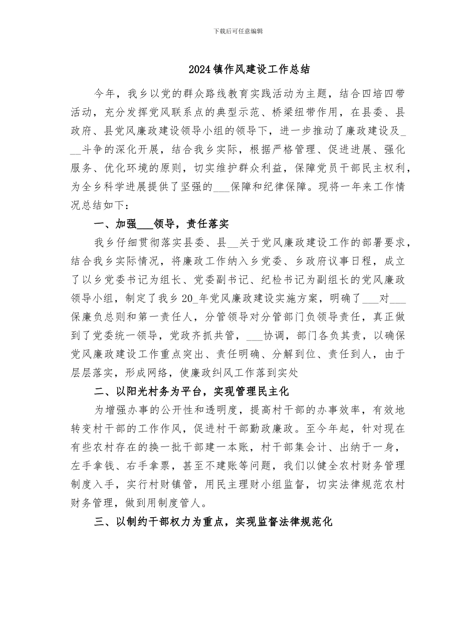 2024镇作风建设工作总结_第1页