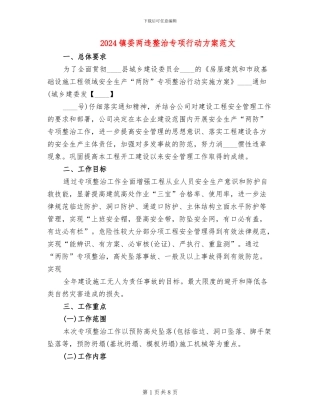 2024镇委两违整治专项行动方案范文