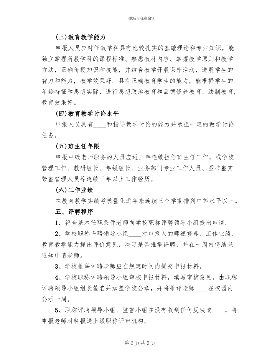 2024镇小学职称评聘方案(2篇)_第2页