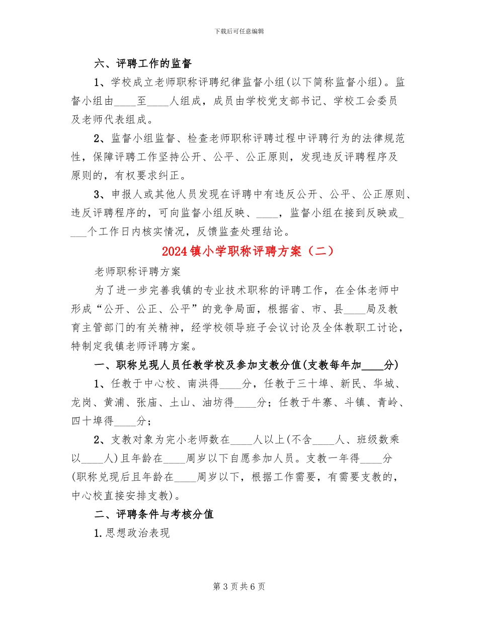2024镇小学职称评聘方案(2篇)_第3页