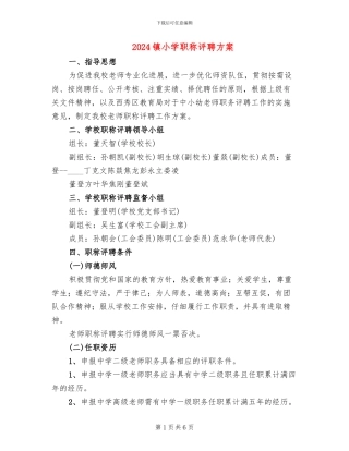 2024镇小学职称评聘方案(2篇)