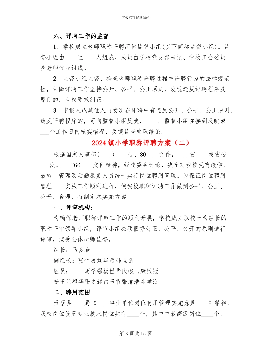 2024镇小学职称评聘方案_第3页