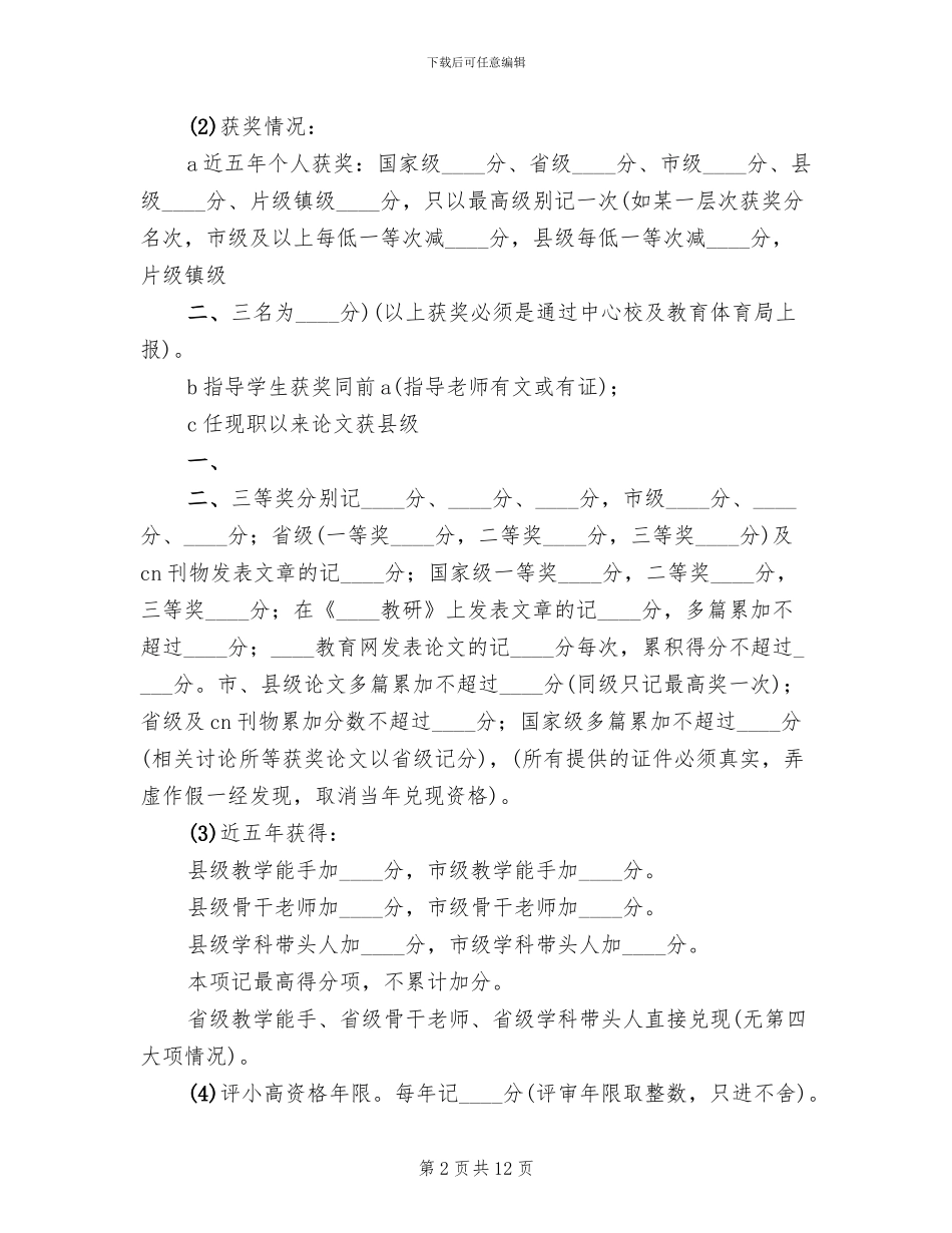 2024镇小学职称评聘方案范文_第2页