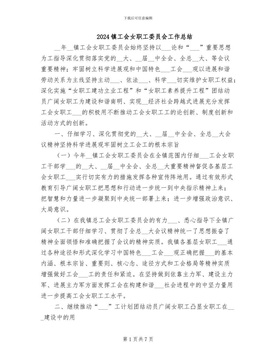 2024镇工会女职工委员会工作总结_第1页