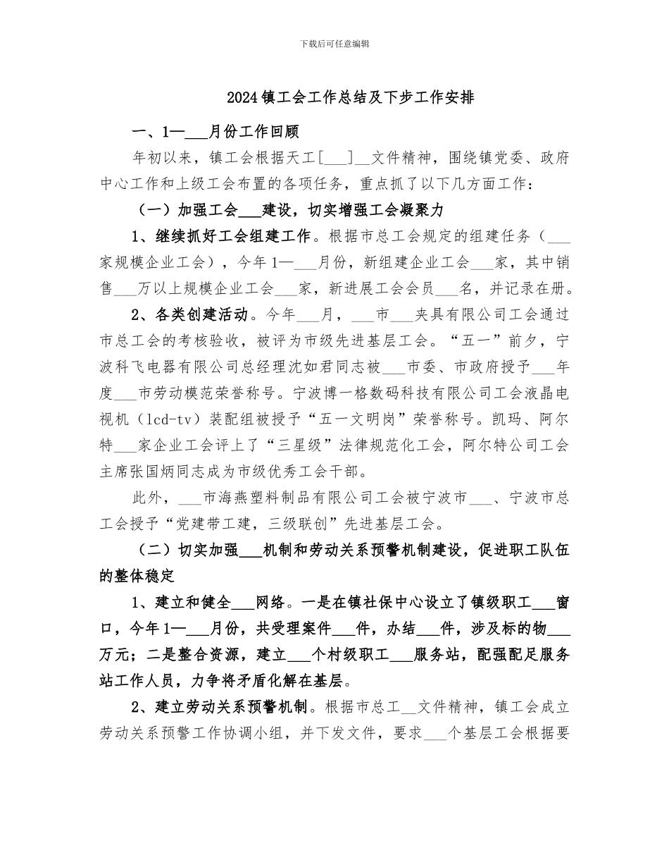 2024镇工会工作总结及下步工作安排_第1页