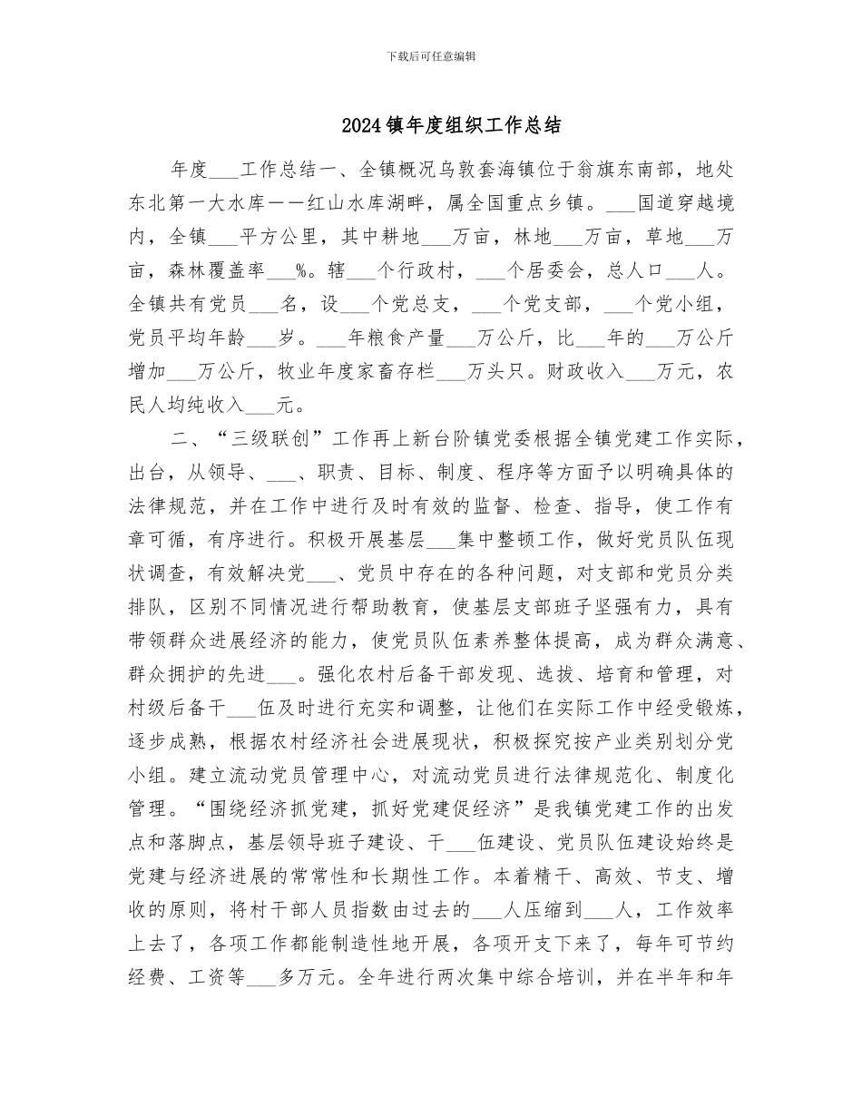 2024镇年度组织工作总结_第1页