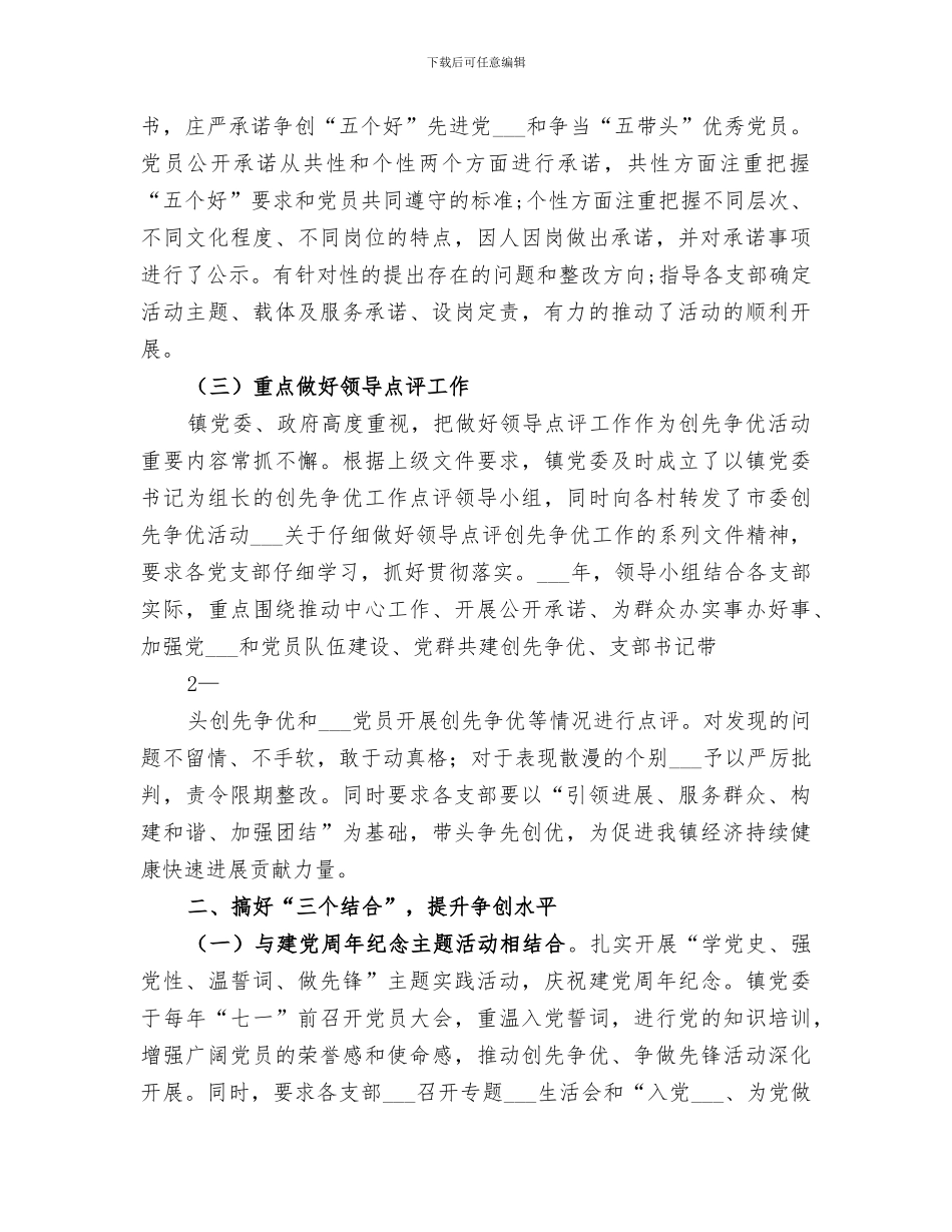 2024镇创先争优活动总结_第2页