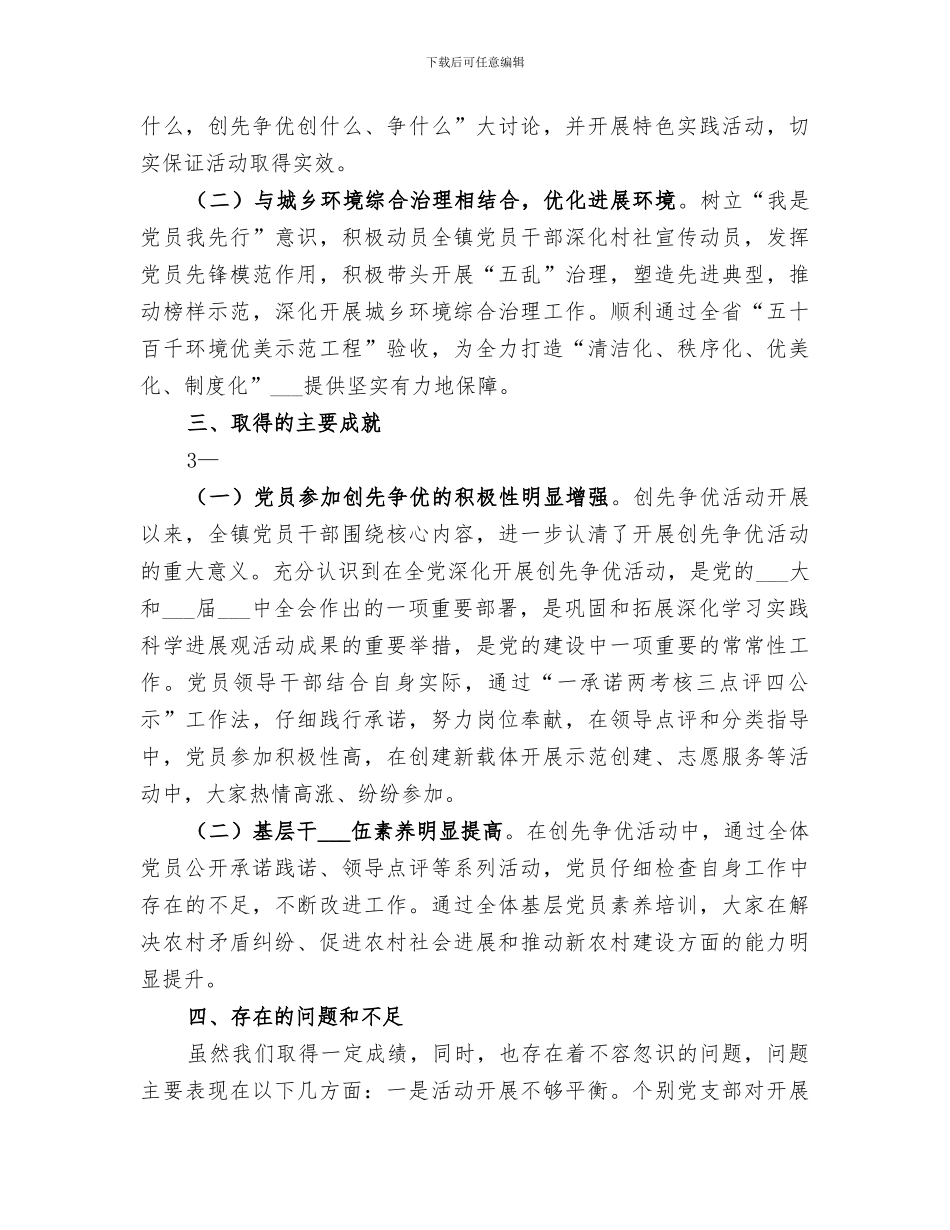 2024镇创先争优活动总结_第3页