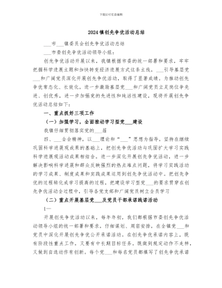 2024镇创先争优活动总结