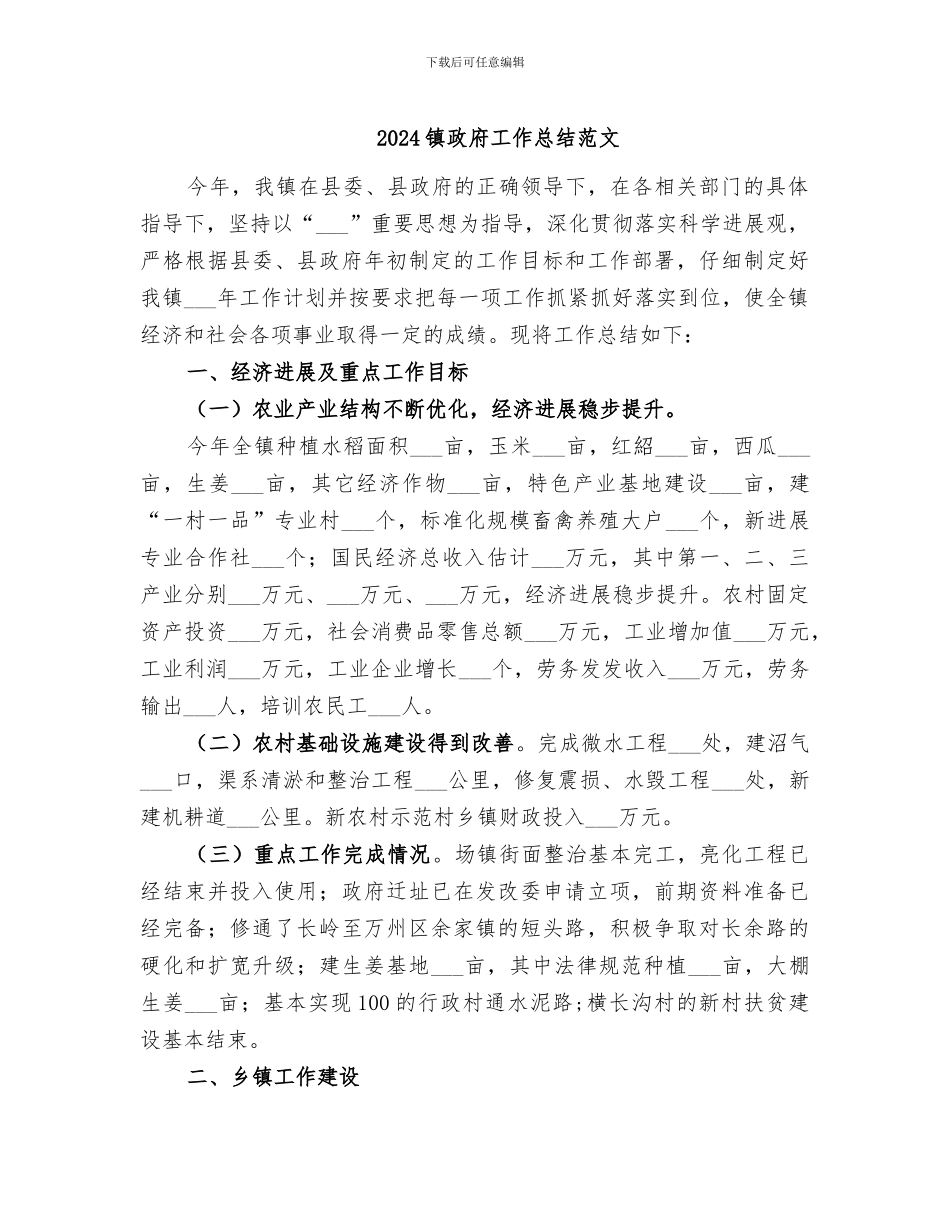 2024镇政府工作总结范文_第1页