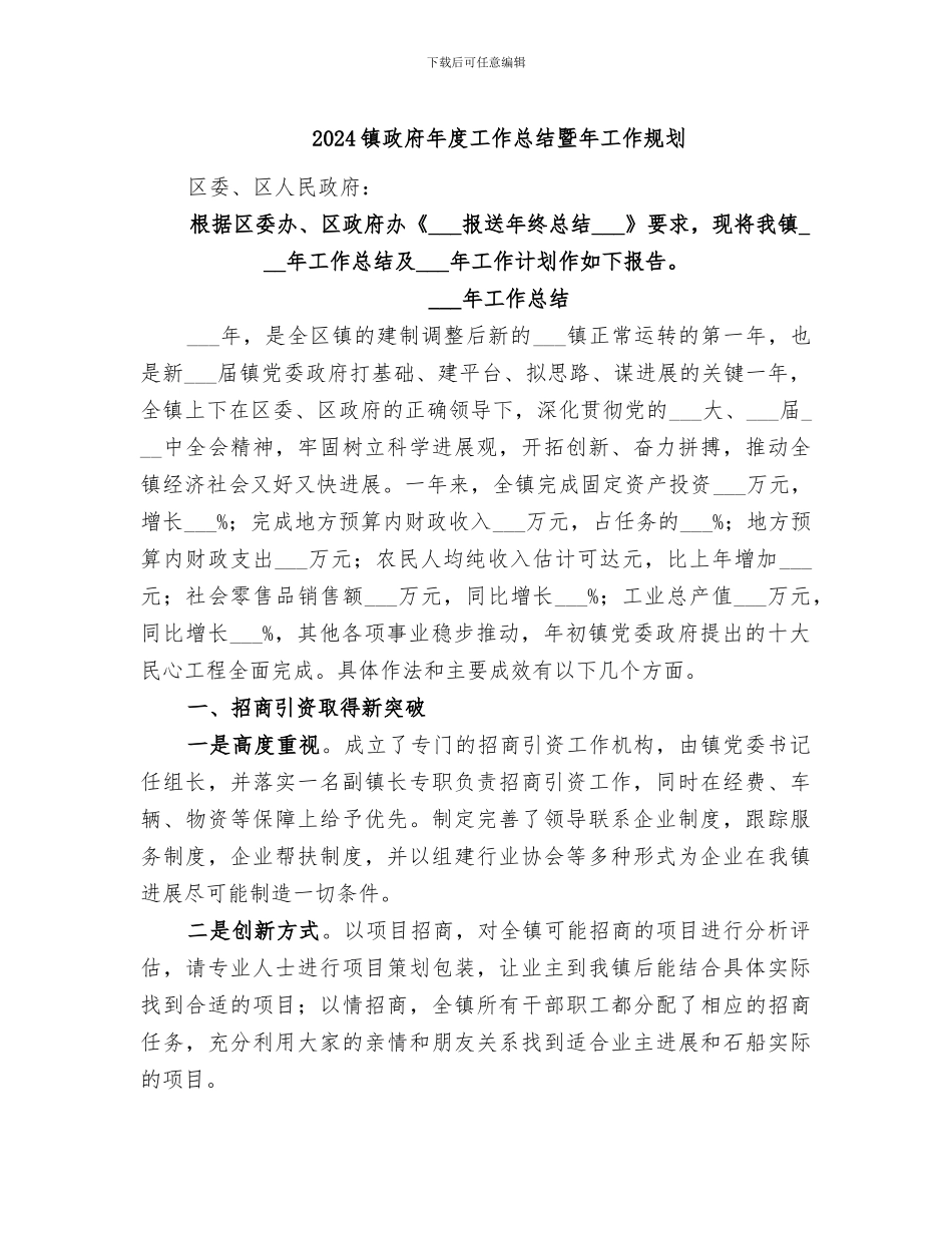 2024镇政府年度工作总结暨年工作规划_第1页