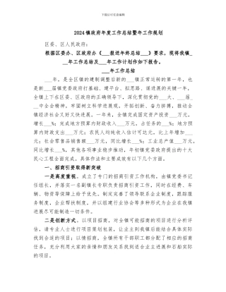 2024镇政府年度工作总结暨年工作规划