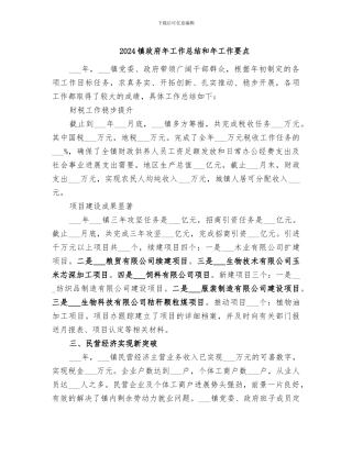 2024镇政府年工作总结和年工作要点