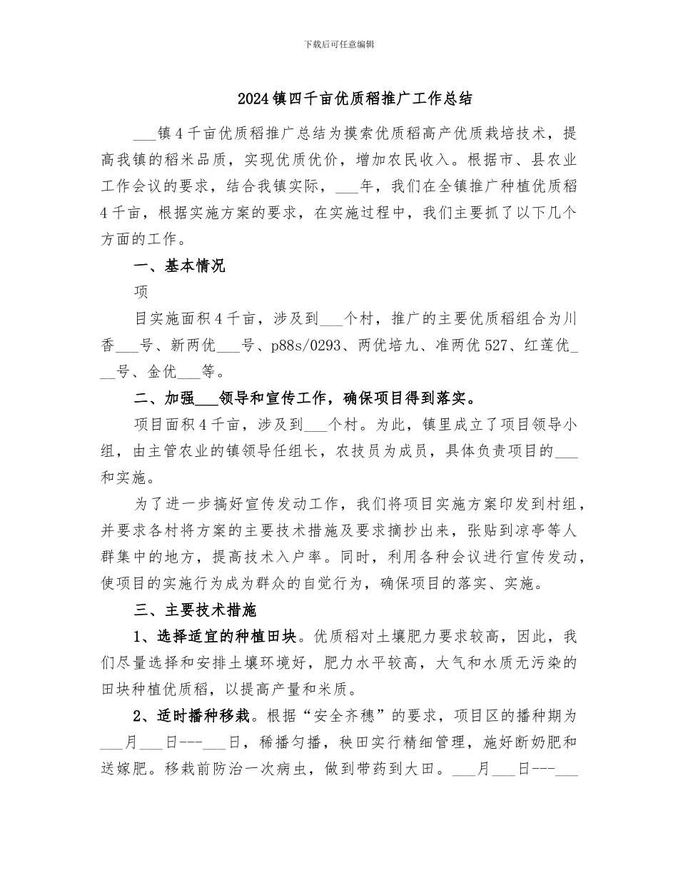 2024镇四千亩优质稻推广工作总结_第1页