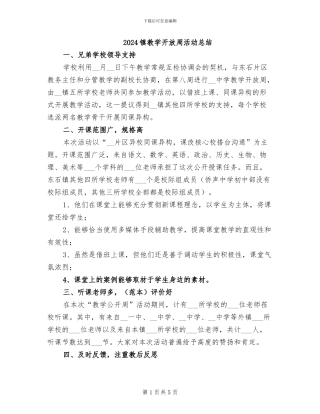 2024镇教学开放周活动总结