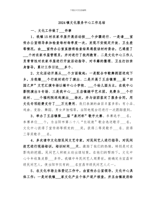 2024镇文化服务中心工作总结