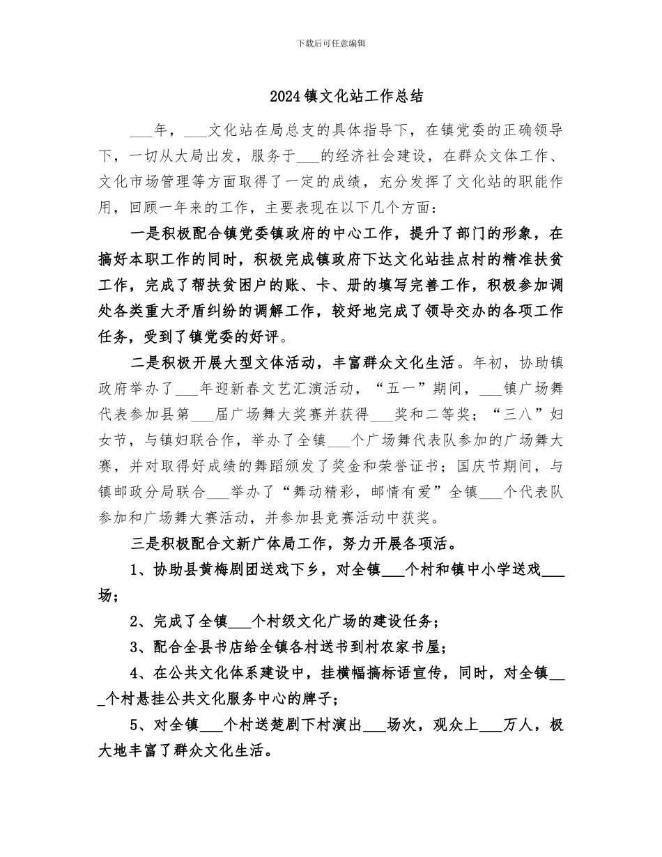 2024镇文化站工作总结_第1页