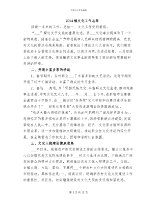 2024镇文化工作总结