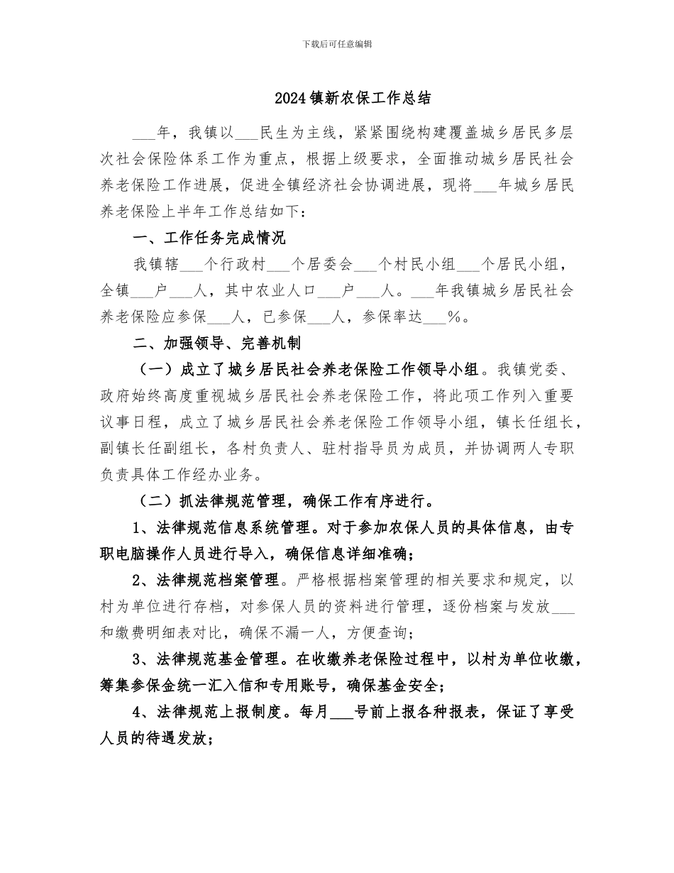 2024镇新农保工作总结_第1页