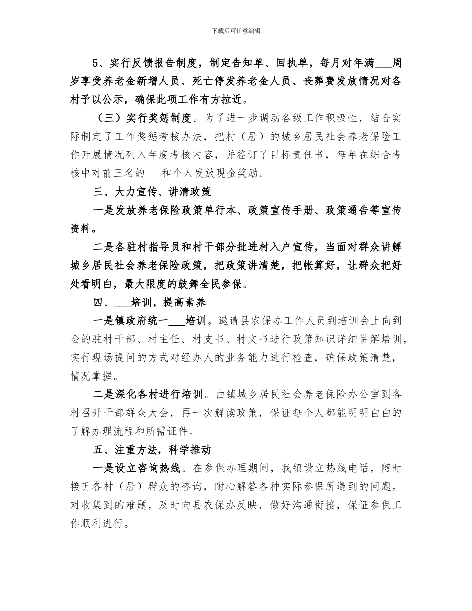 2024镇新农保工作总结_第2页