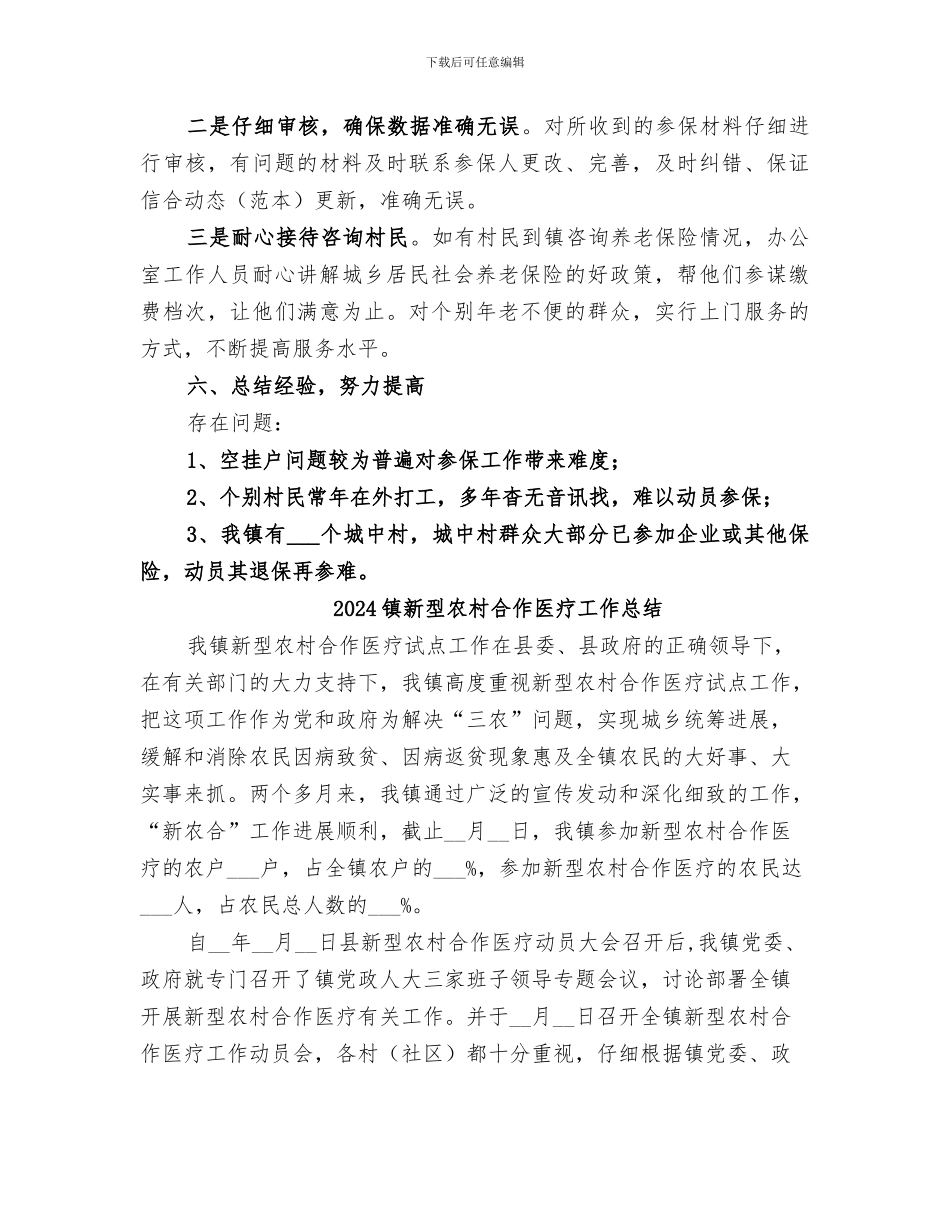 2024镇新农保工作总结_第3页
