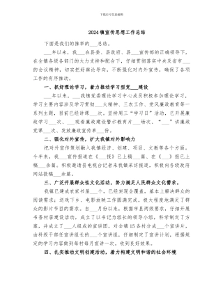 2024镇宣传思想工作总结