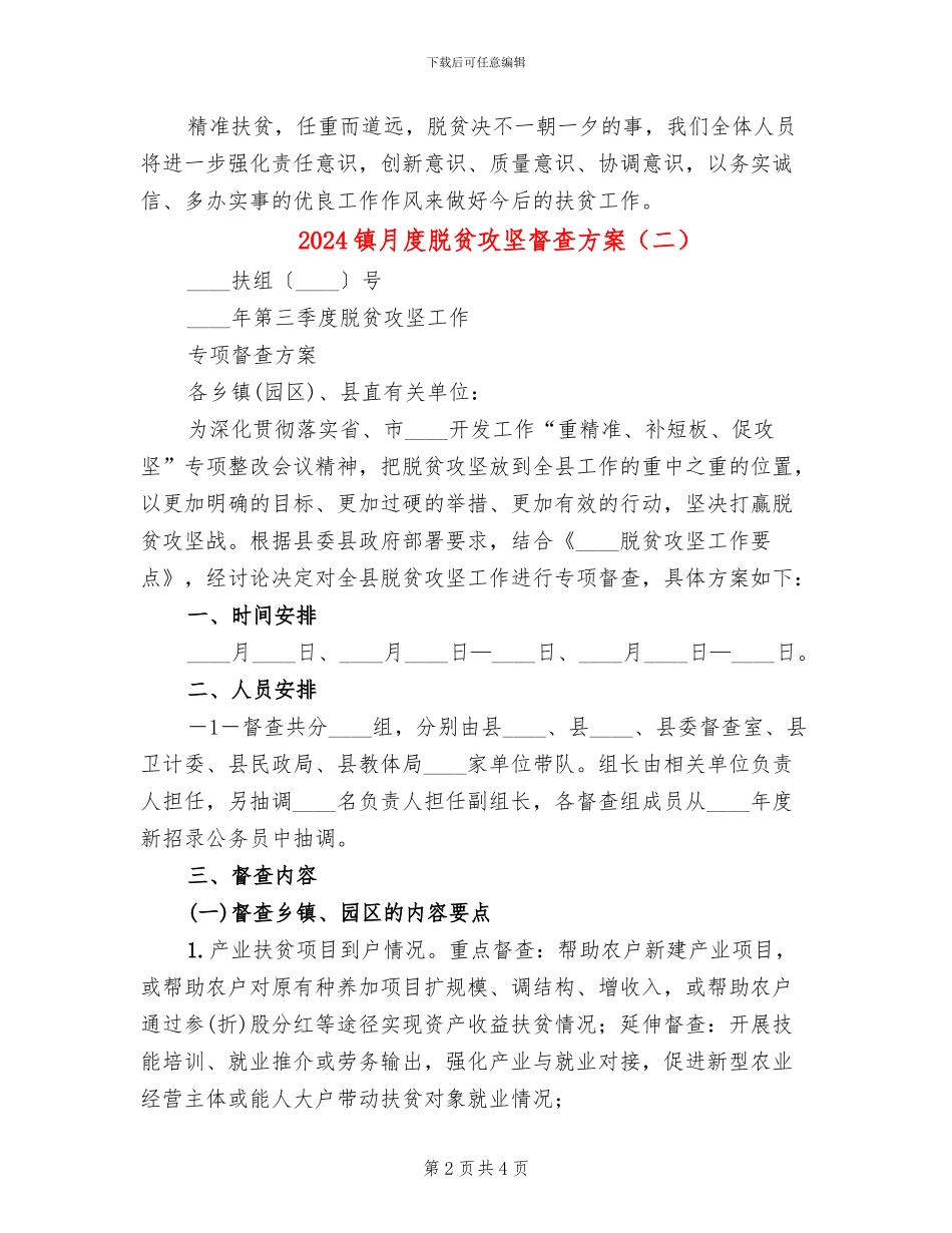 2024镇月度脱贫攻坚督查方案_第2页