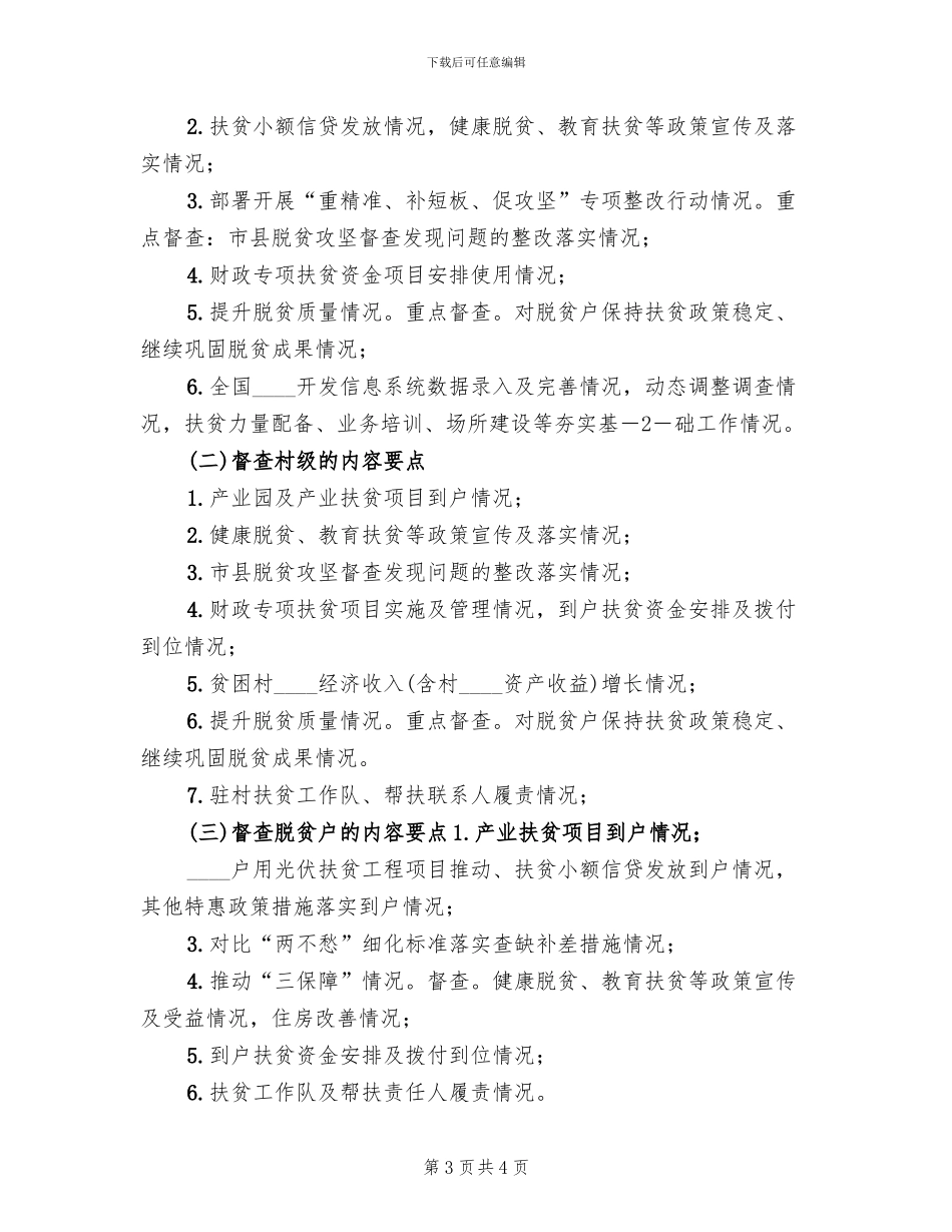 2024镇月度脱贫攻坚督查方案_第3页