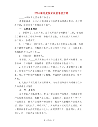 2024镇月度脱贫攻坚督查方案