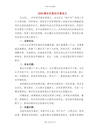 2024镇村庄规划方案范文