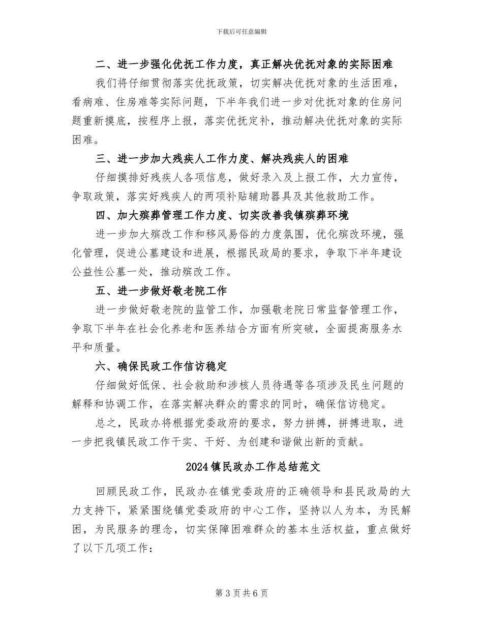 2024镇民政办工作总结_第3页