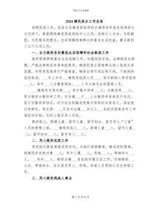 2024镇民政办工作总结