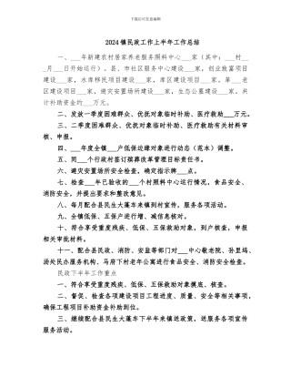 2024镇民政工作上半年工作总结