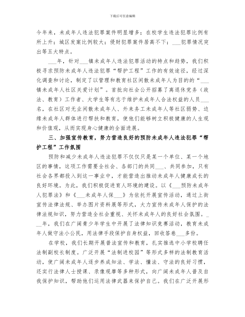 2024镇年预防未成年犯罪“帮护工程”工作总结_第2页