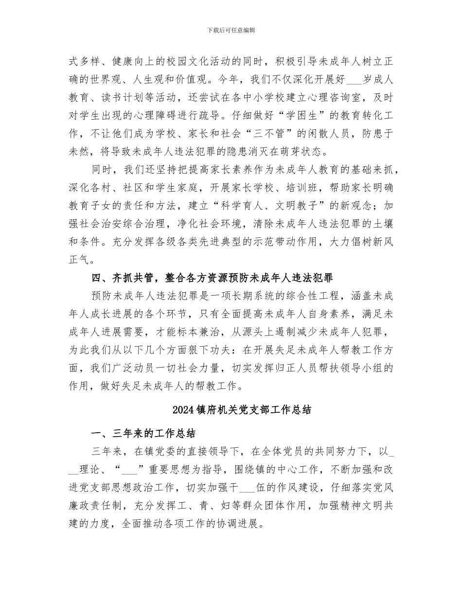 2024镇年预防未成年犯罪“帮护工程”工作总结_第3页