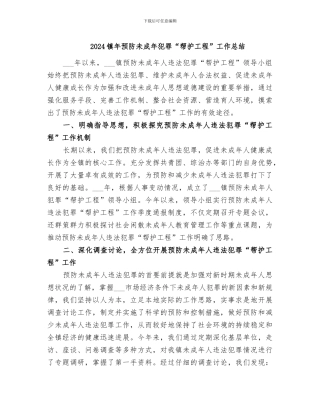 2024镇年预防未成年犯罪“帮护工程”工作总结