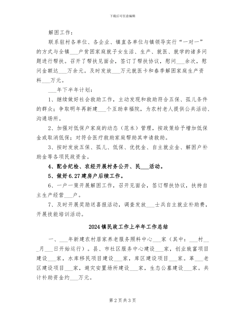 2024镇民政局上半年工作总结_第2页