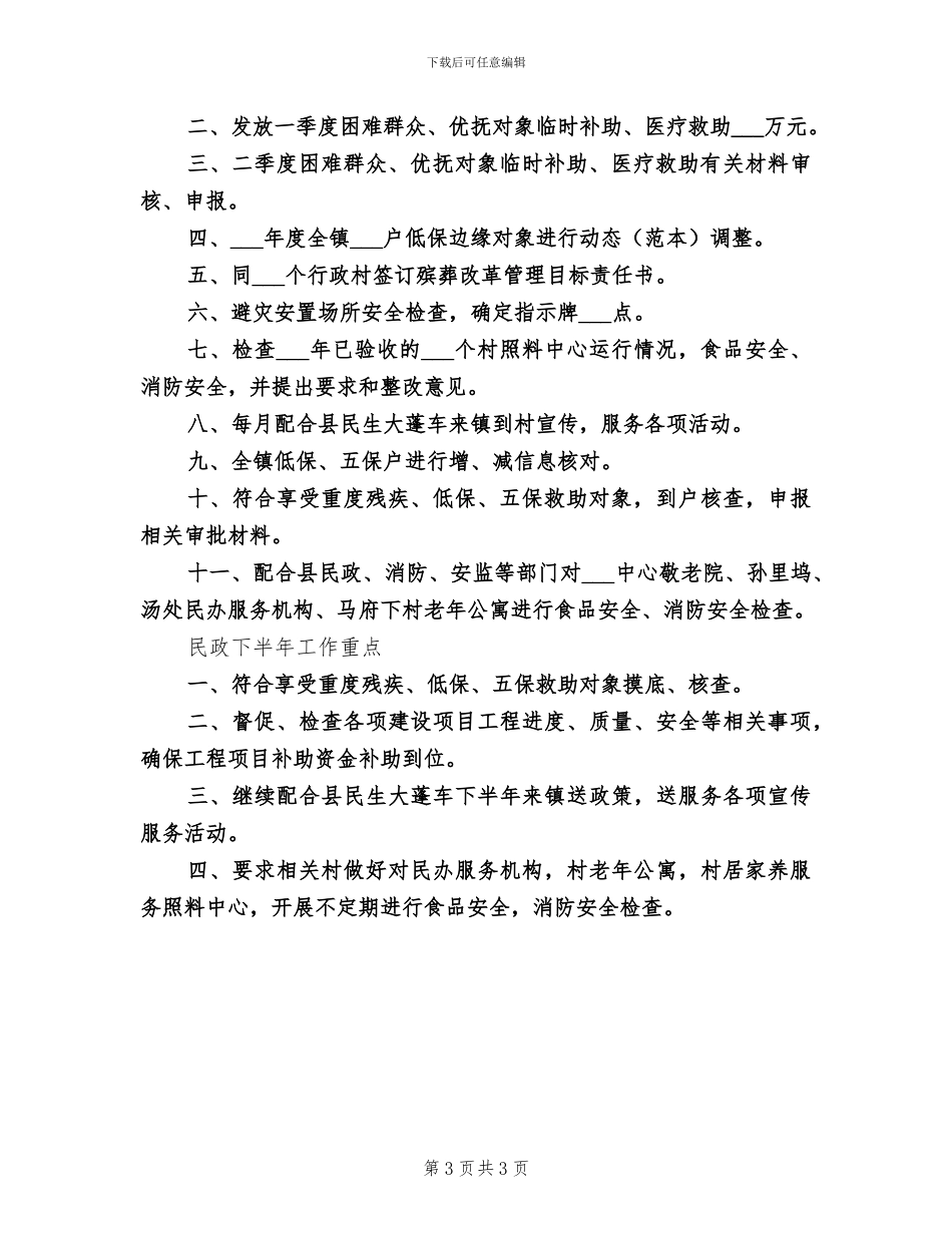 2024镇民政局上半年工作总结_第3页