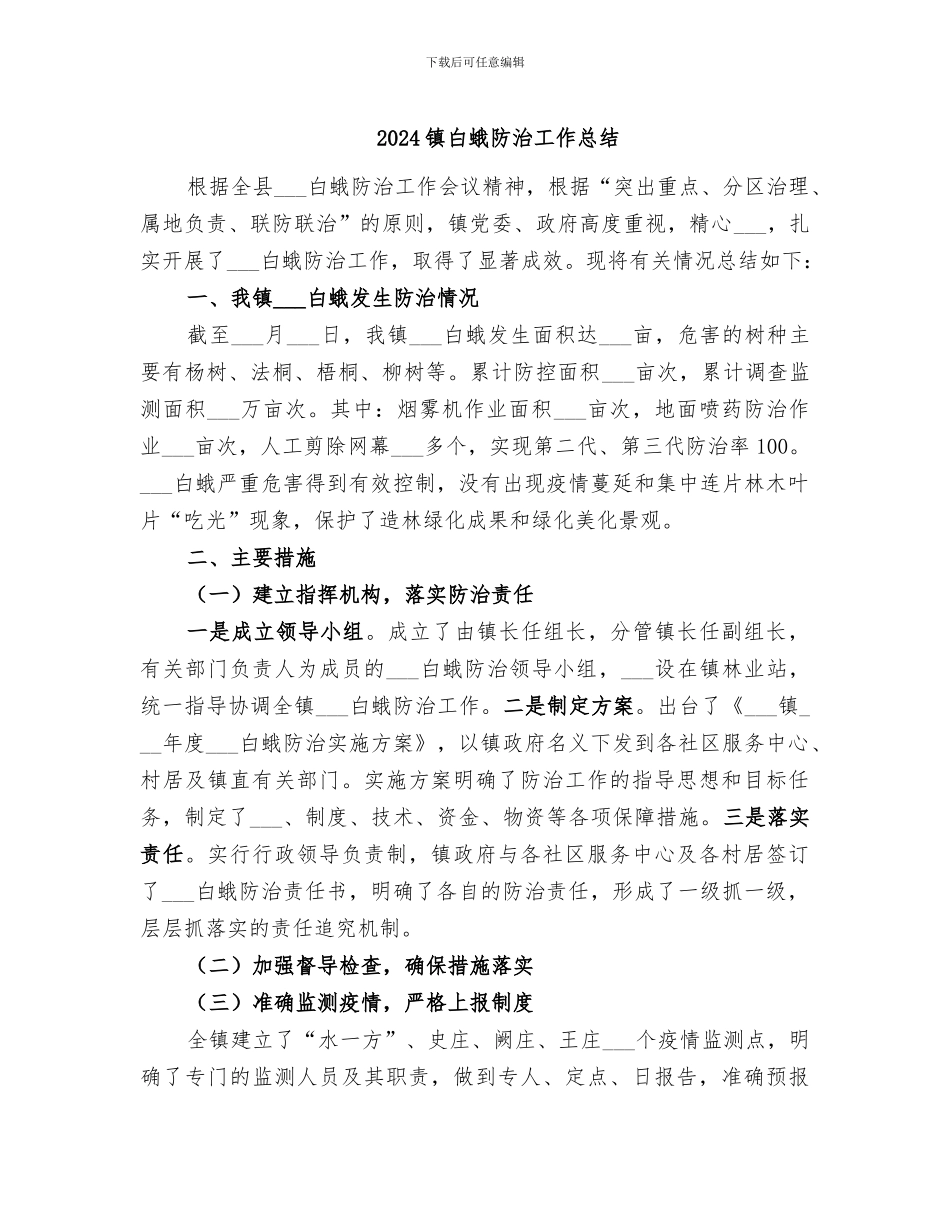 2024镇白蛾防治工作总结_第1页
