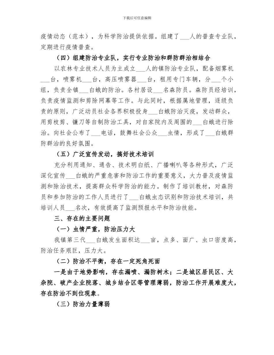2024镇白蛾防治工作总结_第2页