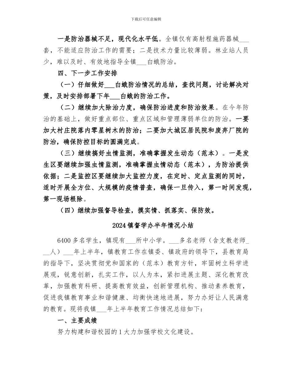 2024镇白蛾防治工作总结_第3页